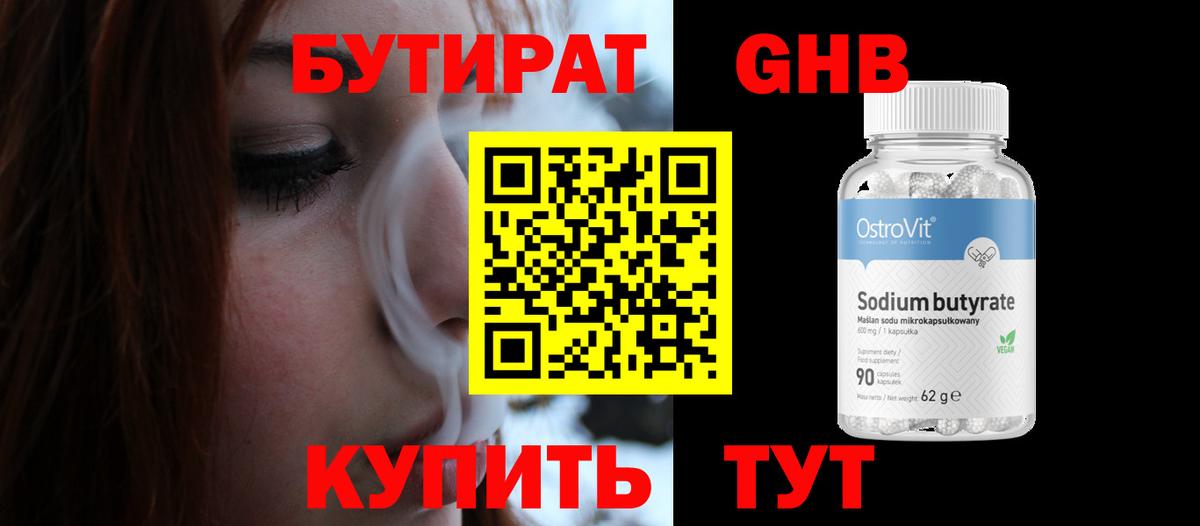БУТИРАТ вода Чапаевск